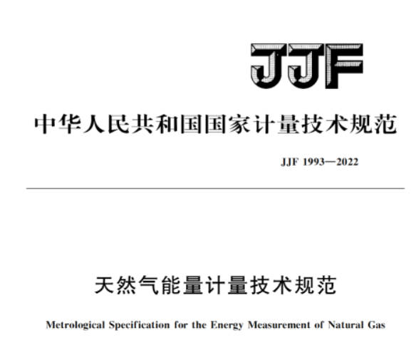 JJF 1993—2022《天然氣能量計量技術規(guī)范》于2023年3月26日實施